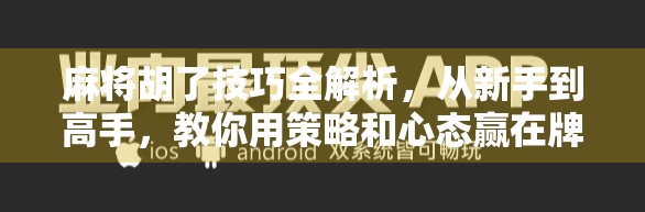 麻将胡了技巧全解析，从新手到高手，教你用策略和心态赢在牌桌上！