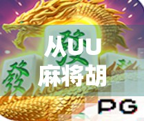 从UU麻将胡了到千万玩家的狂欢，一款小游戏如何引爆社交裂变？