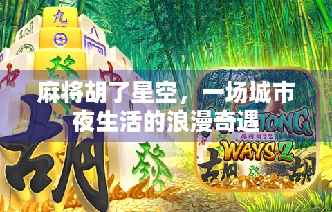 麻将胡了星空，一场城市夜生活的浪漫奇遇