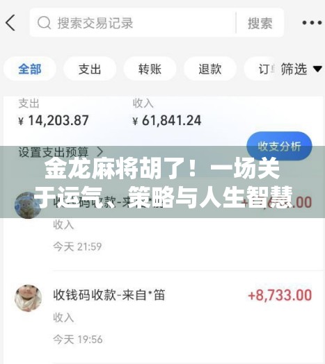 金龙麻将胡了!一场关于运气、策略与人生智慧的奇妙碰撞 金龙麻将胡了!一场关于运气、策略与人生智慧的奇妙碰撞