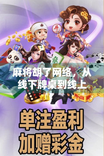 麻将胡了网络,从线下牌桌到线上狂欢,一场全民娱乐的数字化革命 麻将胡了网络,从线下牌桌到线上狂欢,一场全民娱乐的数字化革命