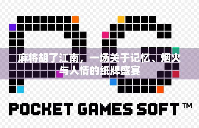 麻将胡了江南，一场关于记忆、烟火与人情的纸牌盛宴