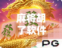 麻将胡了软件火了？背后藏着的不只是娱乐，还有成瘾陷阱！