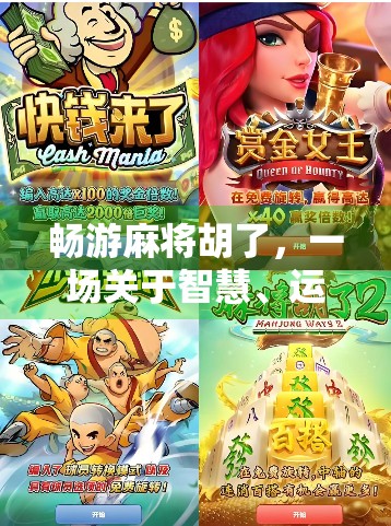 畅游麻将胡了,一场关于智慧、运气与人生节奏的沉浸式体验 畅游麻将胡了,一场关于智慧、运气与人生节奏的沉浸式体验