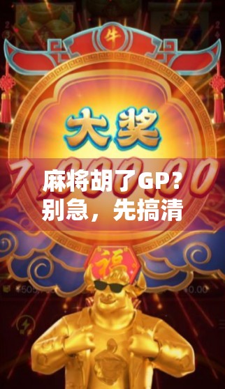 麻将胡了GP？别急，先搞清楚这背后的游戏规则！