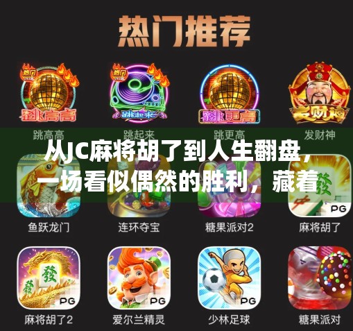从JC麻将胡了到人生翻盘，一场看似偶然的胜利，藏着怎样的底层逻辑？
