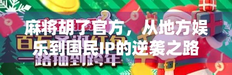 麻将胡了官方,从地方娱乐到国民IP的逆袭之路 麻将胡了官方,从地方娱乐到国民IP的逆袭之路