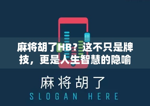 麻将胡了HB?这不只是牌技,更是人生智慧的隐喻! 麻将胡了HB?这不只是牌技,更是人生智慧的隐喻!