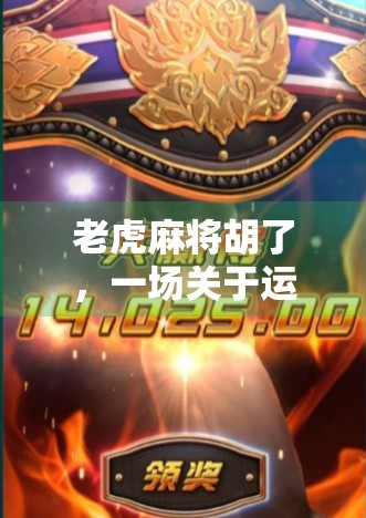 老虎麻将胡了,一场关于运气与策略的全民狂欢 老虎麻将胡了,一场关于运气与策略的全民狂欢