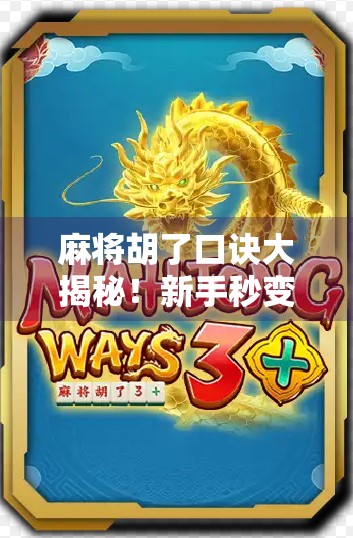 麻将胡了口诀大揭秘!新手秒变老手,轻松掌握胡牌精髓! 麻将胡了口诀大揭秘!新手秒变老手,轻松掌握胡牌精髓!