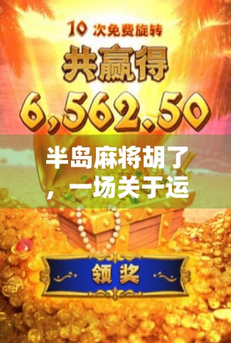半岛麻将胡了,一场关于运气、策略与人性的局中局 半岛麻将胡了,一场关于运气、策略与人性的局中局