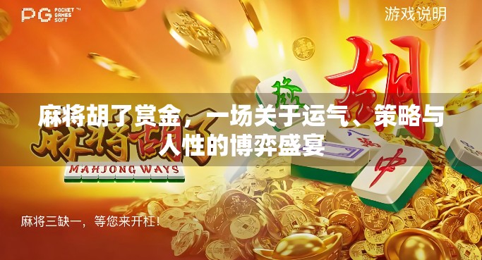麻将胡了赏金,一场关于运气、策略与人性的博弈盛宴 麻将胡了赏金,一场关于运气、策略与人性的博弈盛宴