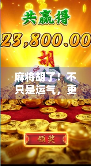 麻将胡了!不只是运气,更是智慧与人性的博弈场 麻将胡了!不只是运气,更是智慧与人性的博弈场