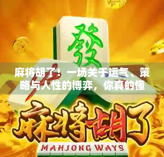 麻将胡了！一场关于运气、策略与人性的博弈，你真的懂吗？