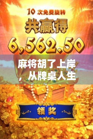 麻将胡了上岸,从牌桌人生到现实翻身的真实蜕变 麻将胡了上岸,从牌桌人生到现实翻身的真实蜕变