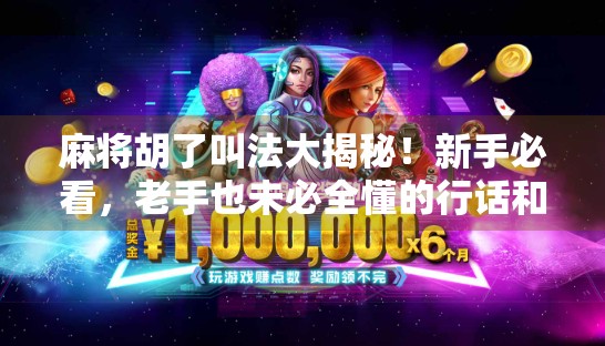 麻将胡了叫法大揭秘!新手必看,老手也未必全懂的行话和潜规则! 麻将胡了叫法大揭秘!新手必看,老手也未必全懂的行话和潜规则!