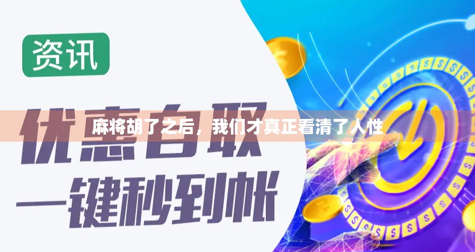 麻将胡了之后，我们才真正看清了人性