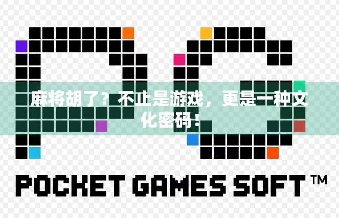 麻将胡了?不止是游戏,更是一种文化密码! 麻将胡了?不止是游戏,更是一种文化密码!