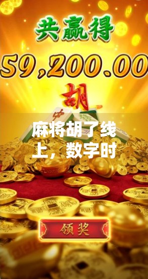 麻将胡了线上,数字时代的牌桌革命,是娱乐升级还是社交退化? 麻将胡了线上,数字时代的牌桌革命,是娱乐升级还是社交退化?