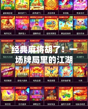 经典麻将胡了!一场牌局里的江湖人生 经典麻将胡了!一场牌局里的江湖人生