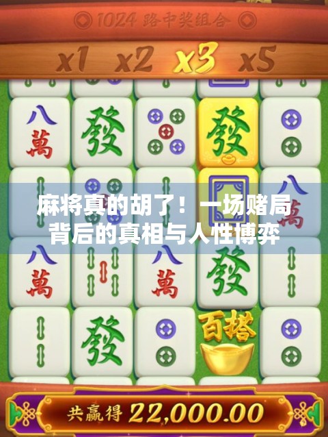 麻将真的胡了!一场赌局背后的真相与人性博弈 麻将真的胡了!一场赌局背后的真相与人性博弈