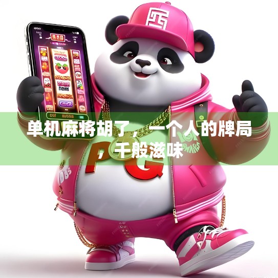 单机麻将胡了,一个人的牌局,千般滋味 单机麻将胡了,一个人的牌局,千般滋味