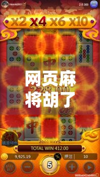 网页麻将胡了?别让快乐变成陷阱! 网页麻将胡了?别让快乐变成陷阱!