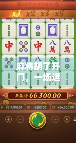 麻将胡了开门，一场运气与策略的博弈，你真的懂吗？