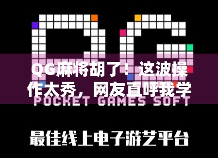QG麻将胡了!这波操作太秀,网友直呼我学到了! QG麻将胡了!这波操作太秀,网友直呼我学到了!