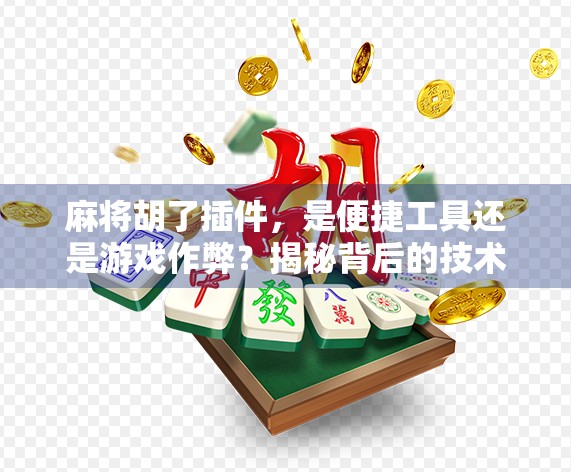 麻将胡了插件,是便捷工具还是游戏作弊?揭秘背后的技术与伦理争议 麻将胡了插件,是便捷工具还是游戏作弊?揭秘背后的技术与伦理争议