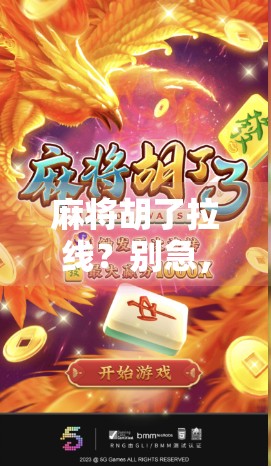 麻将胡了拉线?别急,先看清这根线到底在哪儿! 麻将胡了拉线?别急,先看清这根线到底在哪儿!