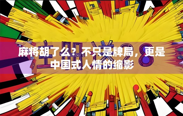 麻将胡了么？不只是牌局，更是中国式人情的缩影