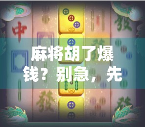 麻将胡了爆钱?别急,先看看你是不是被伪幸运骗了! 麻将胡了爆钱?别急,先看看你是不是被伪幸运骗了!