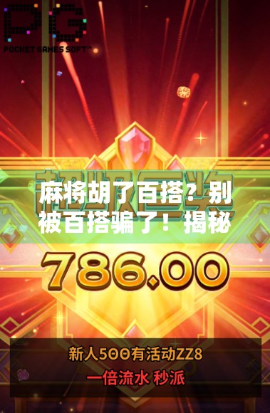 麻将胡了百搭?别被百搭骗了!揭秘麻将圈最常见套路,新手必看! 麻将胡了百搭?别被百搭骗了!揭秘麻将圈最常见套路,新手必看!