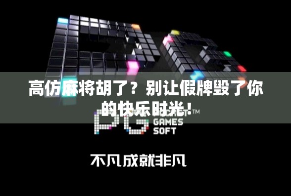 高仿麻将胡了?别让假牌毁了你的快乐时光! 高仿麻将胡了?别让假牌毁了你的快乐时光!
