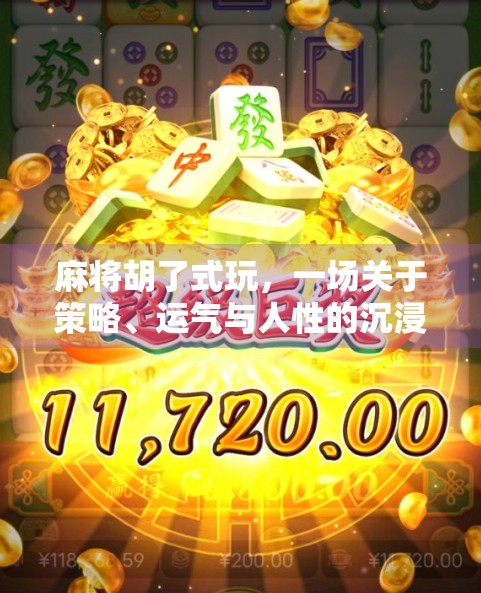 麻将胡了式玩,一场关于策略、运气与人性的沉浸式博弈 麻将胡了式玩,一场关于策略、运气与人性的沉浸式博弈