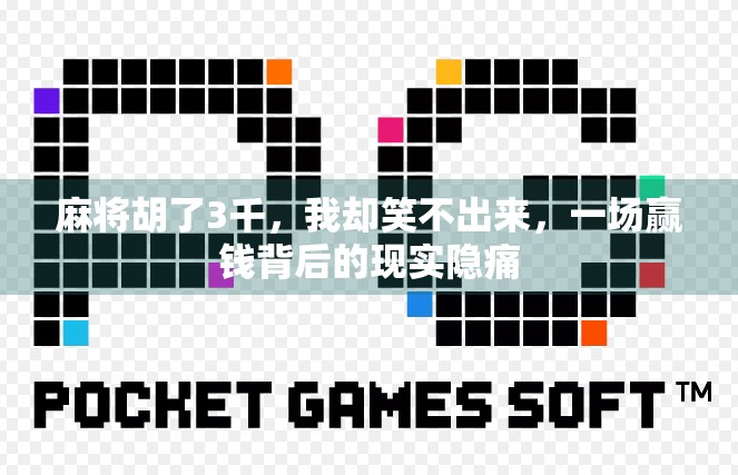麻将胡了3千，我却笑不出来，一场赢钱背后的现实隐痛