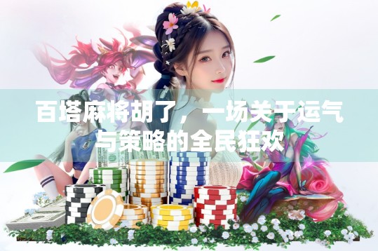 百塔麻将胡了,一场关于运气与策略的全民狂欢 百塔麻将胡了,一场关于运气与策略的全民狂欢