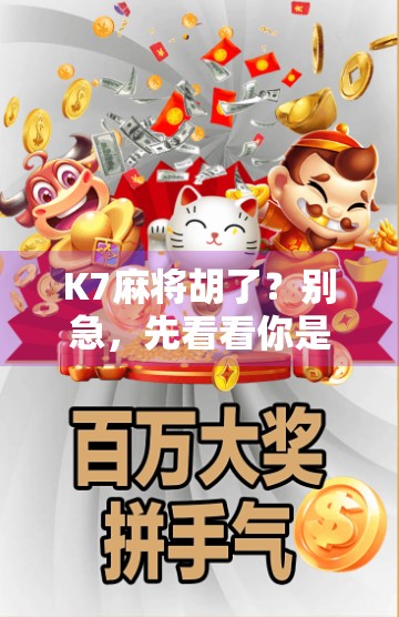 K7麻将胡了？别急，先看看你是不是真的懂这门玄学！