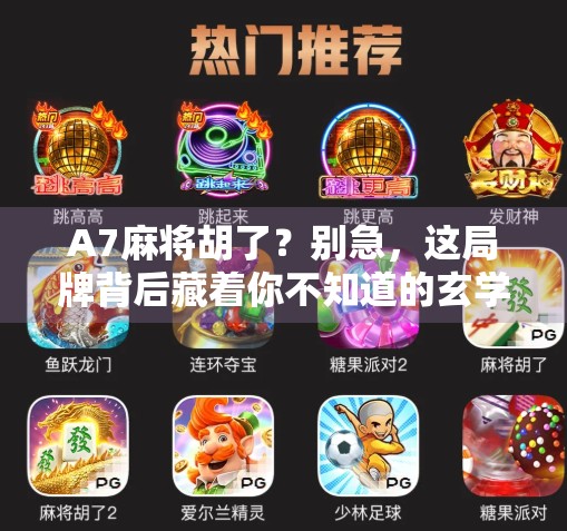 A7麻将胡了?别急,这局牌背后藏着你不知道的玄学和人生智慧! A7麻将胡了?别急,这局牌背后藏着你不知道的玄学和人生智慧!