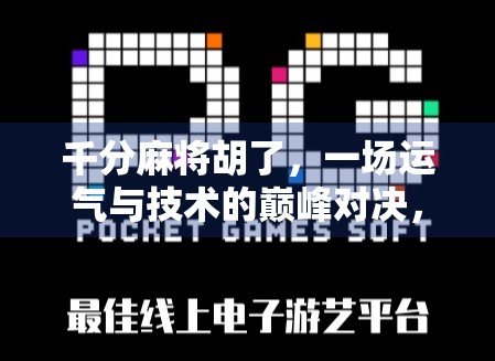 千分麻将胡了，一场运气与技术的巅峰对决，背后藏着你不知道的真相！