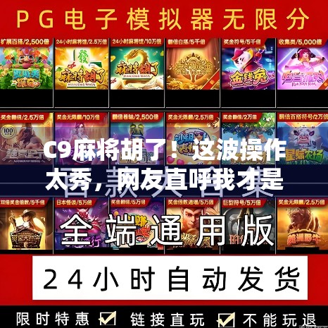 C9麻将胡了！这波操作太秀，网友直呼我才是真·麻将高手！