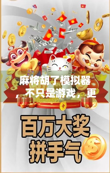 麻将胡了模拟器，不只是游戏，更是中国式社交的数字镜像