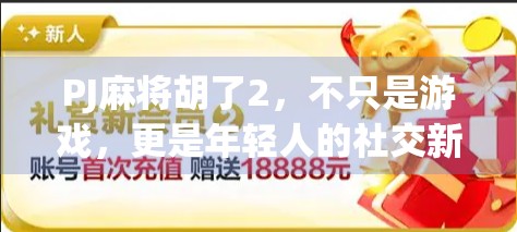 PJ麻将胡了2，不只是游戏，更是年轻人的社交新方式