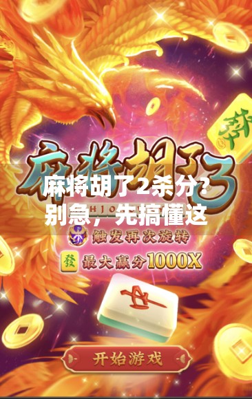 麻将胡了2杀分?别急,先搞懂这3个隐藏规则! 麻将胡了2杀分?别急,先搞懂这3个隐藏规则!