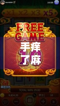 手痒了麻将胡了，人生这局牌，你我都在碰与杠之间