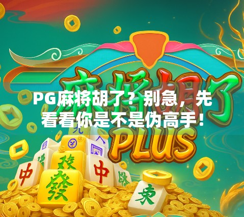 PG麻将胡了？别急，先看看你是不是伪高手！