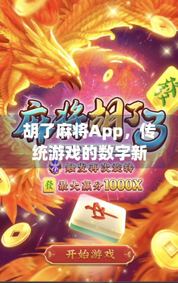 胡了麻将App,传统游戏的数字新生,是娱乐还是上瘾陷阱? 胡了麻将App,传统游戏的数字新生,是娱乐还是上瘾陷阱?