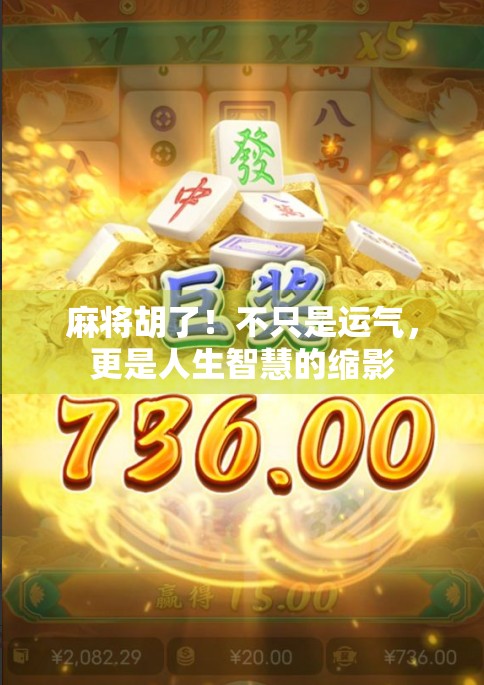 麻将胡了！不只是运气，更是人生智慧的缩影