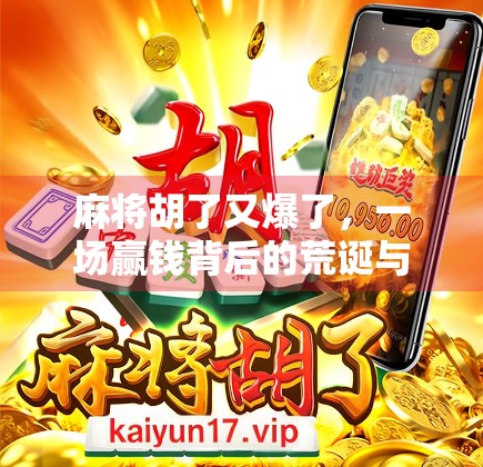 麻将胡了又爆了，一场赢钱背后的荒诞与人性博弈
